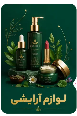 آرایشی و زیبایی